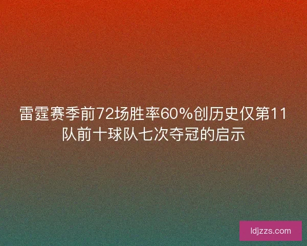雷霆赛季前72场胜率60%创历史仅第11队前十球队七次夺冠的启示